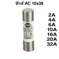ราคา 2ชิ้น งานแท้ ลูกฟิวส์ 10x38 สำหรับฐานฟิวส์ RT18 แอมป์ 2A 4A 6A 10A 16A 20A 32A (23253289267)