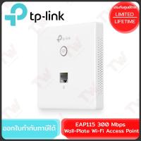 ราคา TP-Link EAP115 300 Mbps Wall-Plate Wi-Fi Access Point ของแท้ ประกันศูนย์ตลอดอายุการใช้งาน (24465214727)