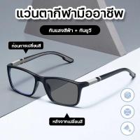 ราคา LL Ele mutu: สายตายาว/แว่นสายตาสั้น เลนส์ออโต้ แว่นแฟชั่น แว่นSport ปรับแสงเลนส์Auto เลื่อนดูรายละเอียดสินค้าอีกที (45956368812)