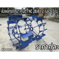 ราคา ล้อเหล็กรถไถนา คูโบต้า NC 28x6x12 ใบล้อ 13 ใบ (23201632830)