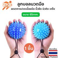 ราคา ลูกบอลนวดมือ ลูกบอลบริหารมือ บอลบีบมือ (8722752522)