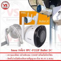 ราคา Imou กล้อง IPC-F22P Bullet 2C 2MP 1080P ต่อWifi กันน้ำ และมีไมฟังเสียงได้ (25163169136)