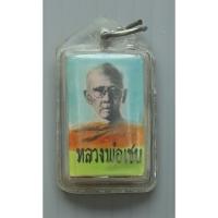 ราคา รูปสี หลวงพ่อเชย วัดแจ้ง จ.อ่างทอง หลัง ตะกรุด 3 ดอก (ขนาดเล็ก) (14697918190)
