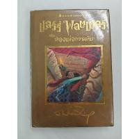 ราคา แฮร์รี่ พอตเตอร์ กับห้องแห่งความลับ ปกทอง หนังสือมือสอง (27060989924)