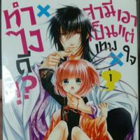ราคา ทำไงดีสามีเป็นเทพเอาแต่ใจ (3632360957)