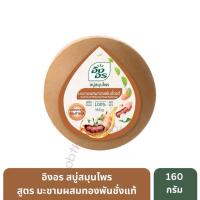 ราคา อิงอร สบู่สมุนไพร สูตรมะขามผสมทองพันชั่งแท้ 160 ก. [1 ก้อน] (46152686052)