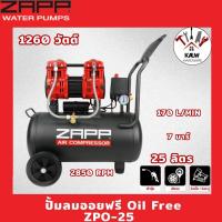 ราคา ZAPP BY PUMA ปั้มลม ออยฟรี Oil Free 25/50ลิตร 3แรงม้า 7บาร์ รุ่น ZP-OF25 และ ZP-OF50 ของใหม่ล่าสุด พร้อมส่ง (52351534312)