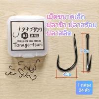 ราคา ตัวเบ็ดตกปลาซิว ตกปลาสร้อย ตกปลาสลิด และปลาขนาดเล็ก เบอร์ 0.1 (43029750957)