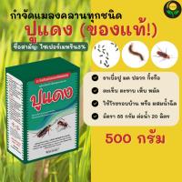 ราคา ปูแดง ยาเบื่อปู กำจัดแมลงคลาน กล่อง 500 กรัม (ไซเพอร์เมทริน Cypermethrin 3% W/W) ตราปูแดง ของแท้ (42700745094)