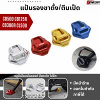 ราคา ตีนเป็ด HONDA CB500X CB500F CB500R CBR500R CB125R CB300R CB650 CL500 แผ่นรองขาตั้งข้าง อลูมิเนียม โดย Xmsr (24568305166)