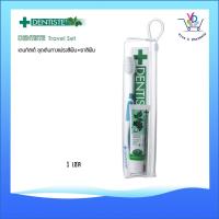 ราคา Dentiste Travel Set (ชุดแปรงสีฟัน+ยาสีฟัน) (28217771622)
