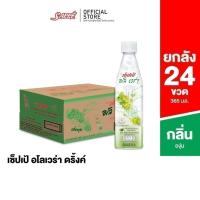 ราคา [ยกลัง] เซ็ปเป้ เครื่องดื่ม อโลเวร่า สูตรองุ่นขาว Sappe Aloe Vera Drink - Grape จำนวน 24 ขวด (1856898806)