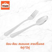 ราคา ช้อน-ส้อม สแตนเลส รุ่นหนา 2.5mm. 6คู่/12คู่ ลายปริ๊นเซส (28662856806)