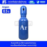 ราคา ถังอาร์กอน ขนาด 0.5 คิว ทรงอ้วนเตี้ย มีก๊าซเต็มถัง พร้อมใช้งาน ( อาร์กอน Argon ) (42969206417)
