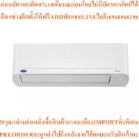 ราคา CARRIERแอร์ติดผนัง9200BTU,Inverterรุ่น42TVDA010สินค้าใหม่ๆต้องสั่งเบิกจากศูนย์แท้ๆ100%PREORDERฟรีSOUNDBARลำโพงบูลทูธพกพา (56606314504)