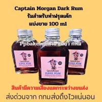 ราคา Captain Morgan Dark Rum รัมสำหรับทำฟรุตเค้ก แบ่งขาย 100 ml (26618270853)