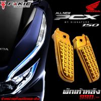 ราคา พักเท้า พักเท้าหลัง Honda PCX 125-150 ปี2013-2017 CNC/ของแต่ง PCX (5334559459)