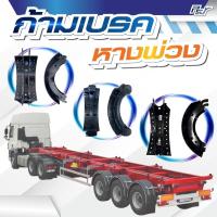 ราคา ก้ามเบรคหน้า - หลัง หางพ่วง*** ของแต่ง รถบรรทุก รถพ่วง *** (43854363894)