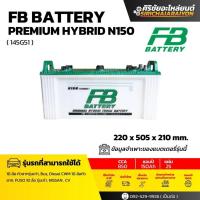ราคา FB Battery Hybrid N150 แบตเตอรี่ 150 แอมป์ ใหม่จากโรงงาน รับประกัน 1 ปี (43572815807)