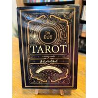 ราคา ไพ่ยิปซี Tarot สำรับศักดิ์สิทธิ์ +ไพ่ยิปซี (บรรจุกล่อง) (23065892447)