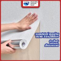 ราคา PAUS BIRU ถูกสุดวอลเปเปอร์ ห้องนอนมีกาวในตัว เคลือบ ลายผ้าลินิน 3 มิติ ชั้นดีกันน้ำได้ตกแต่ง่ายหลายสีขนาด 50*280 ซม (25561861873)