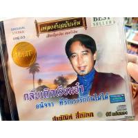 ราคา cd สายัณห์ สัญญา ชุด กลับเถิดเรียมจ๋า เพลงต้นฉบับเดิม ore.03 audio cd แม่ไม้เพลงไทย (3934593637)