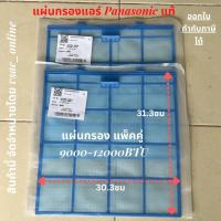 ราคา Panasonic แผ่นกรองฝุ่น แผ่นกรองแอร์ แผ่นกรองอากาศ กรองอากาศ แพ็คคู่ ขนาด 9000-12000BTU สินค้าแท้ (19453382336)