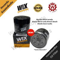 ราคา Wix วิกซ์ กรองน้ำมันเครื่อง Big bike บิ๊กไบท์ Nissan March มาร์ช Almera อัลเมร่า Mazda 2และ3 เบนซิน (2657803900)