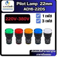 ราคา Pilot lamp LED 22mm ไพล็อตแลมป์ ขนาด 220-380VACลอดไฟหน้าตู้ แลมป์ Pilot lamp LED 22mm ไพล็อตแลมป์ (26792309439)