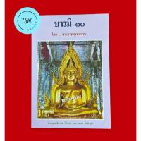 ราคา หนังสือบารมี 10 โดยพระราชพรหมยาน (หลวงพ่อฤาษีลิงดำ วัดท่าซุง จ.อุทัยธานี) (41902534149)