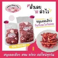 ราคา หมูแดดเดียว เนื้อนุ่ม ไมเหนียว หมักอร่อย เข้มข้นกลมกล่อม อร่อยถูกปาก ต้องลอง memomhoomoo (18604669282)