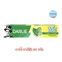 ราคา (1กล่อง) Darlie Toothpaste 80กรัม ดาร์ลี่ ยาสีฟัน (25882082453)