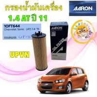 ราคา TKD กรองน้ำมันเครื่อง AARON CHEVROLET SONIC AT 1.4 1.6 ปี 2013-2015 รหัส 10FT644 ได้ 1 ลูก (52702286943)