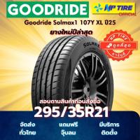 ราคา ยาง 295/35R21 Goodride Solmax1 107Y XL ปี2025 (42467342716)