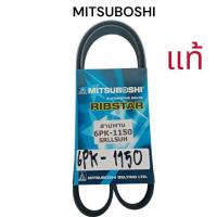 ราคา สายพานเครื่อง 6PK1150 นิววีออส'16 ยี่ห้อ MITSUBOSHI (29879879708)