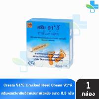 ราคา ครีม 91 E ทาส้นเท้าแตก 8.3กรัม [1 กล่อง] 91 อี CREAM CRACKED HEEL สำหรับผู้ที่มีปัญหา ส้นเท้าแห้งแตก, ท้องลาย, น่องลาย (7714335945)