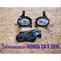 ราคา ไฟตัดหมอก crv CRV 2010 honda สปอร์ตไลท์ sportlight crv HONDA CR-V ปี2010 ทรงห้าง (5122190642)