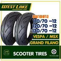 ราคา ยางเวสเลค WESTLAKE (Tubeless) ขนาดยาง 110/70-12 , 120/70-12 , 130/70-12 GRAND FILANO / VESPA / MSX (41258558607)