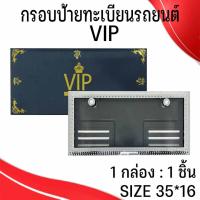 ราคา กรอบป้ายทะเบียน VIP พร้อมหัวน็อตสุดหรู สามารถใส่กับป้ายทะเบียนเดิมได้เลย 1 กล่อง 1 ชิ้น สวยงาม งานดี หรูหรา สไตล์VIP (41854113782)