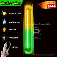 ราคา (สีเหลือง+เขียว) หลอดไฟ LED หลอดไฟ t8 18 วัตต์ มีปลั๊กเสียบ ยาว 120 ซม. หลอดไฟนีออน หลอดไฟงานวัด (44903960039)