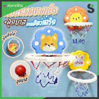 ราคา ส่งจากไทย แป้นบาสสำหรับเด็ก ของเล่นเด็ก พร้อมลูกบาส ลายสัตว์น่ารัก (28361736692)
