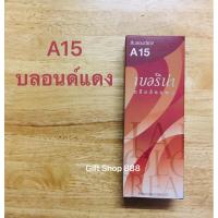 ราคา Berina A15 สีบลอนด์แดง 60 มล. (16194736805)