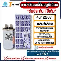 ราคา TASANI คาปาซิเตอร์รันนิ่งอลูมิเนียม 4 uf 250v. อะไหล่ปั๊มน้ำ คาปาซิเตอร์แอร์ คาปาซิเตอร์ตู้แช่ (51255613456)