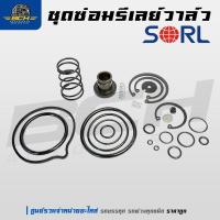 ราคา ชุดซ่อมรีเลย์วาล์ว ยี่ห้อ SORL สำหรับรถบรรทุก รถพ่วง อะไหล่รถบรรทุก อะไหล่รถสิบล้อ (27478892636)