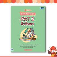 ราคา หนังสือ ปลดล็อก วิเคราะห์แนวข้อสอบ PAT 2 ชีววิทยา 9786164492585 (6555034244)