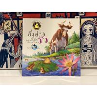 ราคา อึ่งอ่างกับวัว หนังสือนิทานอีสป 2 ภาษา ไทย-อังกฤษ มือสอง สภาพดีมาก (27313606730)