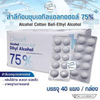 ราคา สำลีก้อน สำลีชุบเอทิลแอลกอฮอล์ 75% Alcohol Cotton Ball-Ethyl Alcohol ยี่ห้อ Lintech สะอาด ปลอดภัย (บรรจุ 40 แผง/กล่อง) (26852146516)