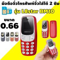 ราคา Pinno shop โทรศัพท์มือถือจิ๋ว Dual Sim L8STAR BM10 รุ่น BM-10-small-3110-05D-Ri1 (6826781095)