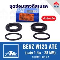 ราคา ยางดิสเบรคหลังBENZ W123 ATE กันฝุ่นแข็ง (หลัง 1 ล้อ- 38MM) ชุดซ่อมยางดิสเบรคbenz w123 ยางดิสเบรคw123 ยางดิสเบรกw123 (42328220782)