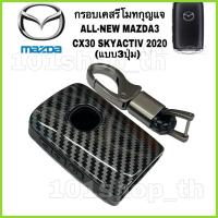 ราคา กรอบเคสรีโมทกุญแจรถยนตร์MAZDA3 / CX30 เคสหุ้มรีโมทกุญแจ รถยนต์มาสด้า MAZDA (แบบ3ปุ่ม 2ปุ่มก็ใส่ได้) (12921372210)